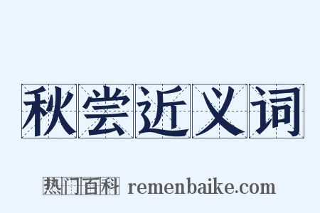 秋尝近义词是什么意思的图片